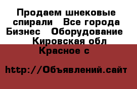 Продаем шнековые спирали - Все города Бизнес » Оборудование   . Кировская обл.,Красное с.